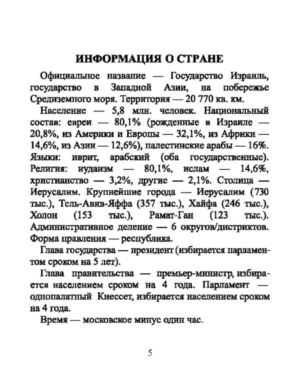 Дополнительное изображение книги «Русско-иврит разговорник. 2-е изд., испр»