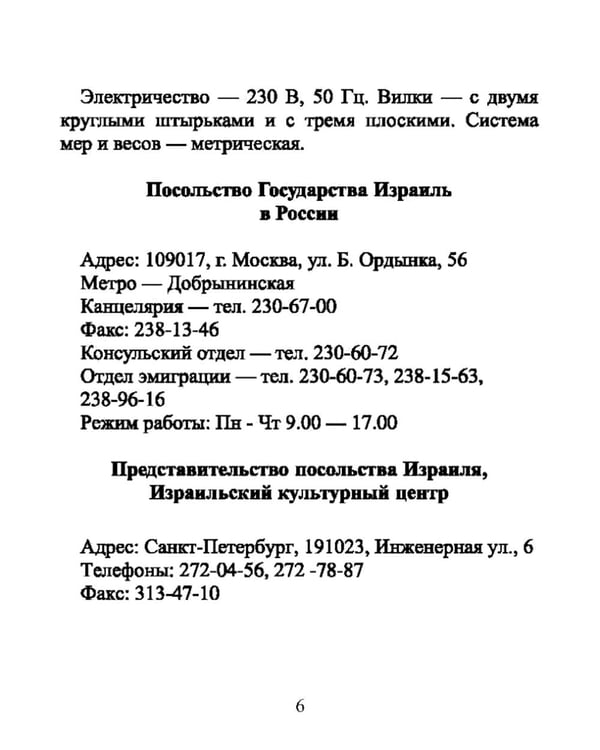 Дополнительное изображение книги «Русско-иврит разговорник. 2-е изд., испр»