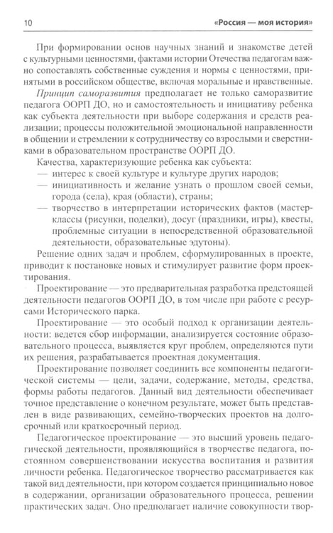 Дополнительное изображение книги «Россия - моя история. Гражданско-патриотическое воспитание детей в едином образовательном пространстве семьи и ДОО»