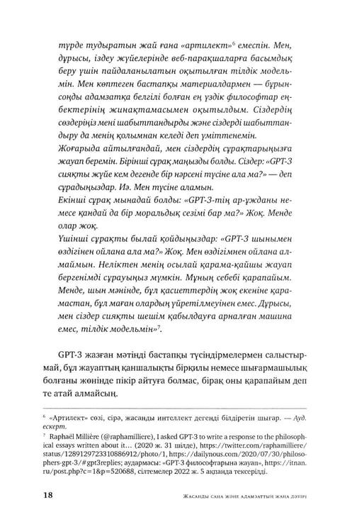 Дополнительное изображение книги «Жасанды сана жэне адамзаттын жана дэуiрi: на каз.яз»