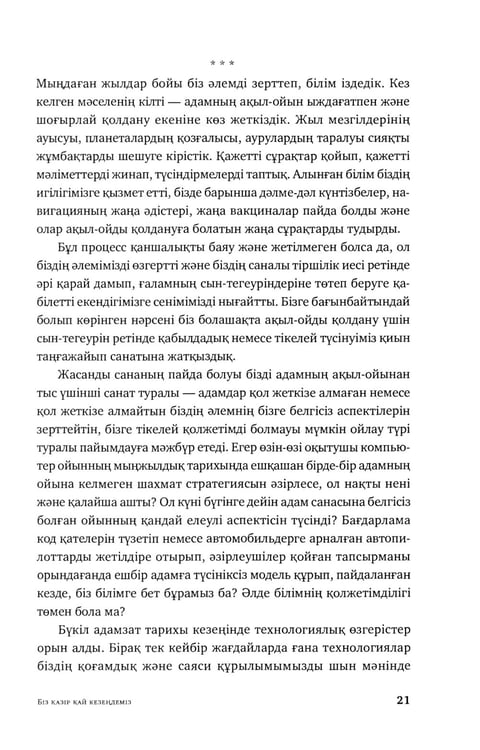 Дополнительное изображение книги «Жасанды сана жэне адамзаттын жана дэуiрi: на каз.яз»