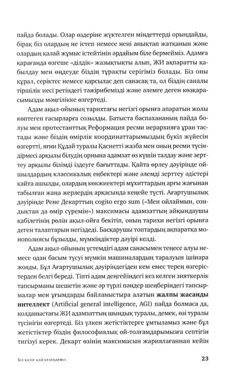 Дополнительное изображение книги «Жасанды сана жэне адамзаттын жана дэуiрi: на каз.яз»