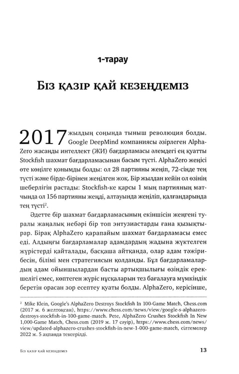 Дополнительное изображение книги «Жасанды сана жэне адамзаттын жана дэуiрi: на каз.яз»