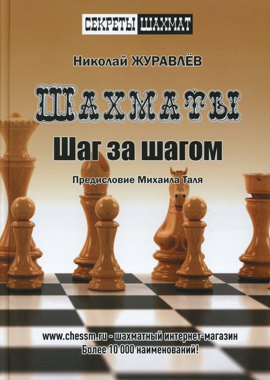 Дополнительное изображение книги «Шахматы. Шаг за шагом»