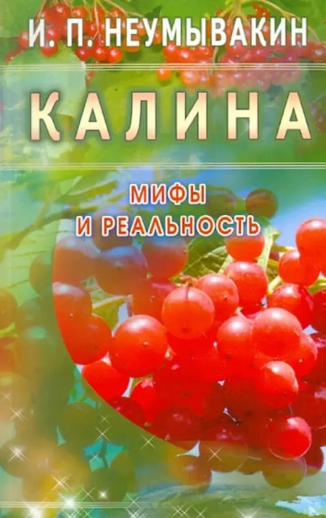 Обложка книги «Калина.Мифы и реальность» — Неумывакин Иван Павлович, ISBN 9785423600303