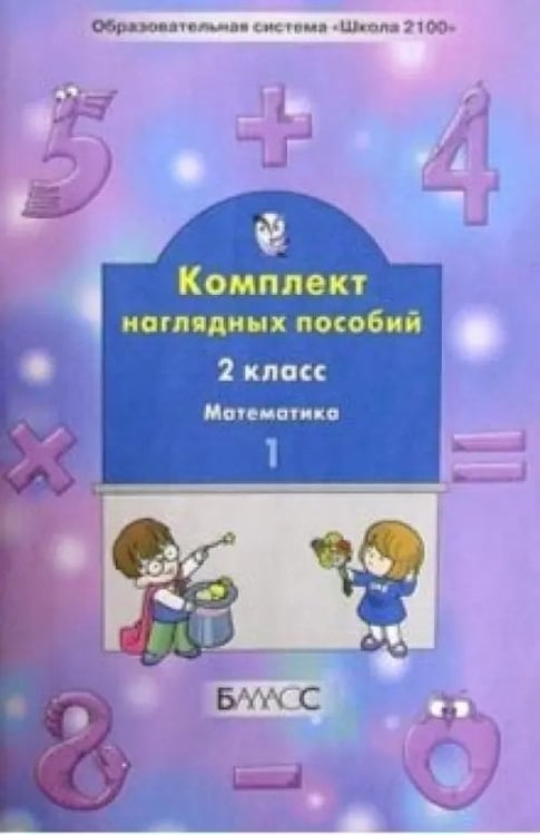 Обложка книги «Математика. 2 класс. Комплект наглядных пособий. Часть 1» — Белякова С.А., ISBN 5859393938