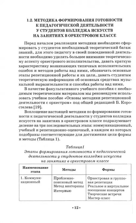 Дополнительное изображение книги «Педагогическая деятельность в оркестровом классе у студентов колледжей искусств. Учебное пособие»