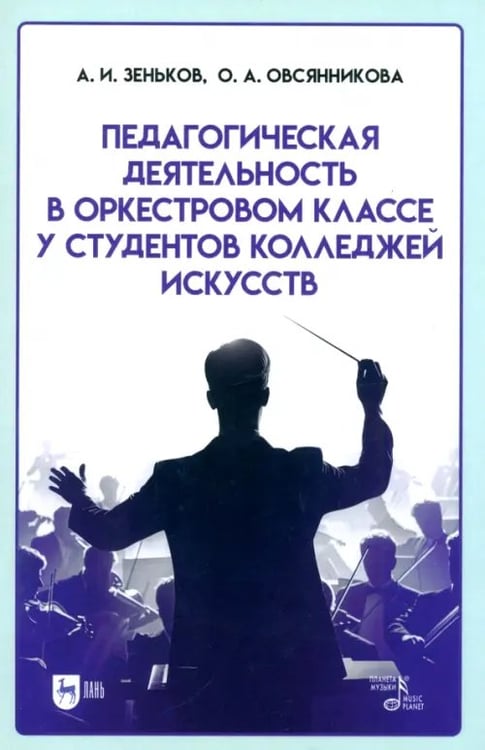Обложка книги «Педагогическая деятельность в оркестровом классе у студентов колледжей искусств. Учебное пособие» — Овсянникова Оксана Александровна, Зеньков Андрей Игоревич, ISBN 9785507493593