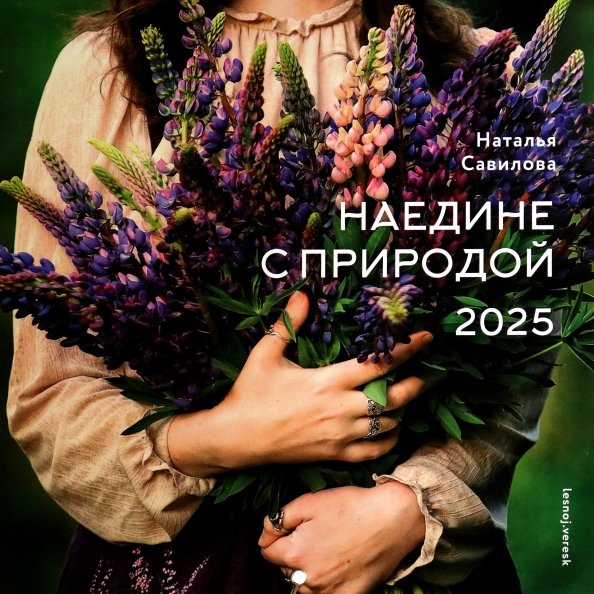 Обложка книги «Календарь на 2025 год Наедине с природой» — Савилова Наталья Олеговна, ISBN 9785447006679