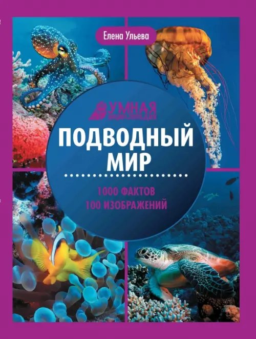 Обложка книги «Подводный мир. Энциклопедия» — Ульева Елена Александровна, ISBN 9785222421116