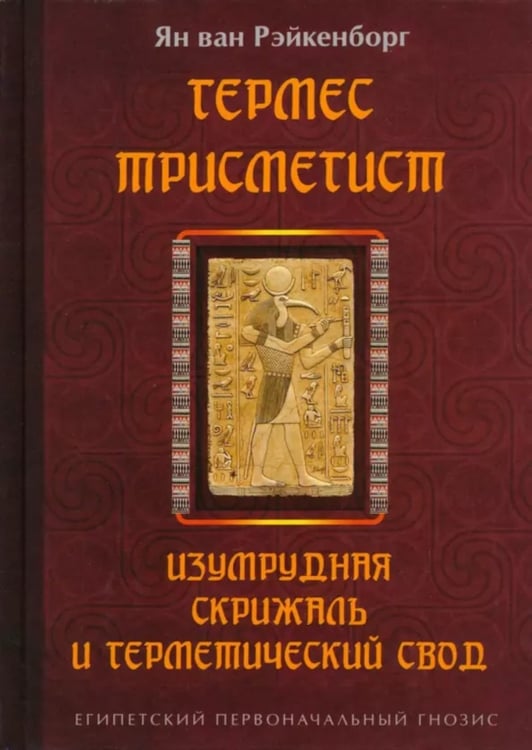 Дополнительное изображение книги «Гермес Трисмегист. Изумрудная скрижаль и герметический свод. Египетский первоначальный гнозис. 2-е изд»