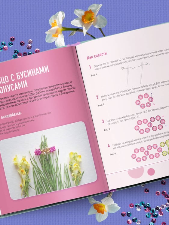 Дополнительное изображение книги «Как плести из бисера стильные украшения на каждый день. 15 ярких аксессуаров: пошаговые мастер-классы по плетению»