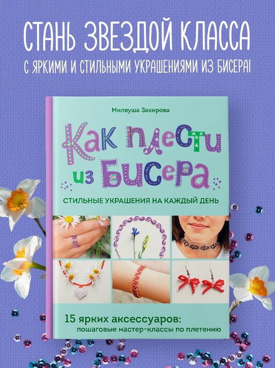 Дополнительное изображение книги «Как плести из бисера стильные украшения на каждый день. 15 ярких аксессуаров: пошаговые мастер-классы по плетению»