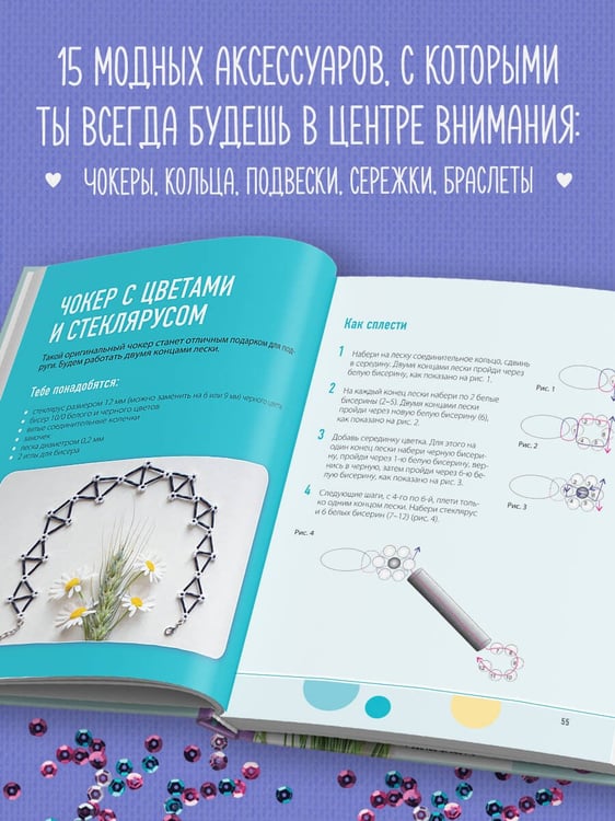 Дополнительное изображение книги «Как плести из бисера стильные украшения на каждый день. 15 ярких аксессуаров: пошаговые мастер-классы по плетению»