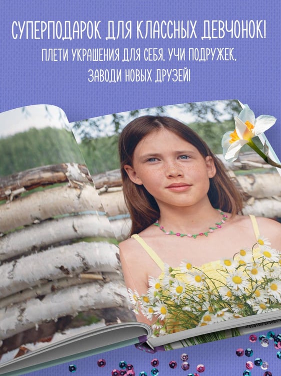 Дополнительное изображение книги «Как плести из бисера стильные украшения на каждый день. 15 ярких аксессуаров: пошаговые мастер-классы по плетению»