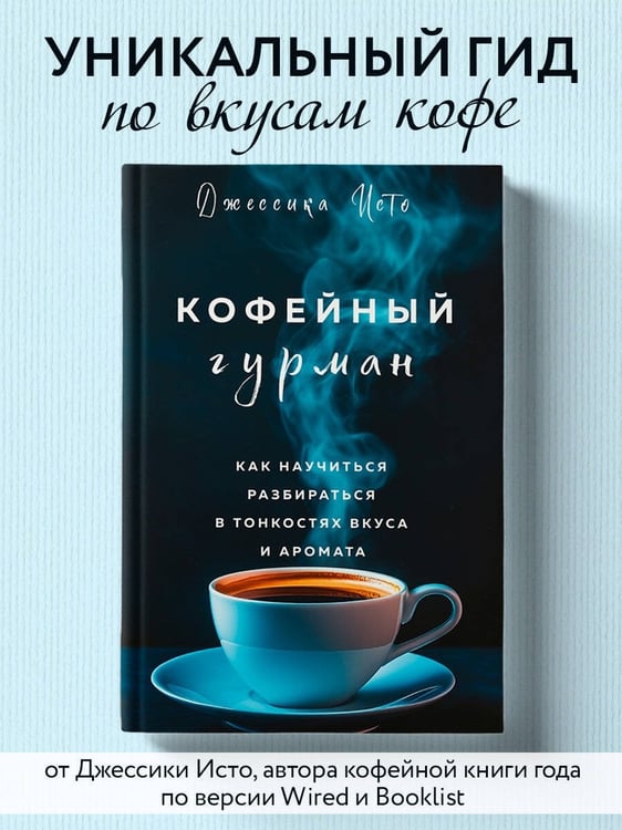 Дополнительное изображение книги «Кофейный гурман. Как научиться разбираться в тонкостях вкуса и аромата»