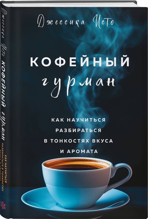 Дополнительное изображение книги «Кофейный гурман. Как научиться разбираться в тонкостях вкуса и аромата»