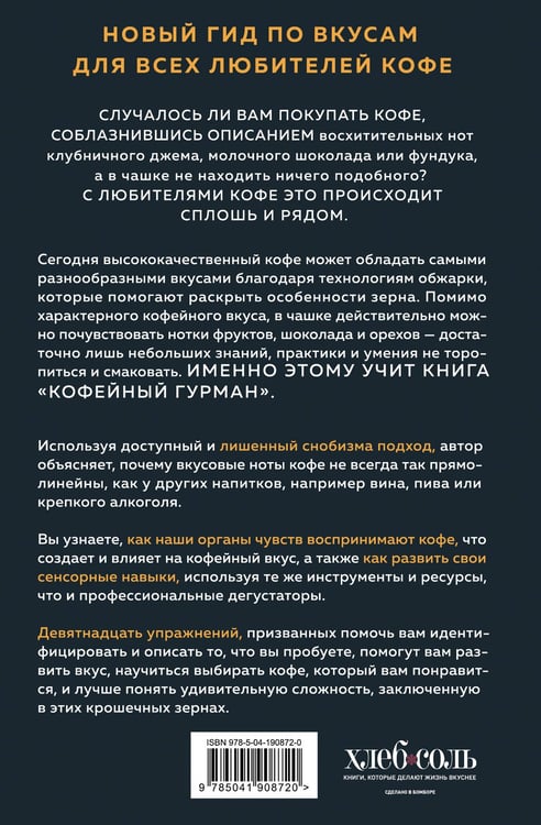 Дополнительное изображение книги «Кофейный гурман. Как научиться разбираться в тонкостях вкуса и аромата»
