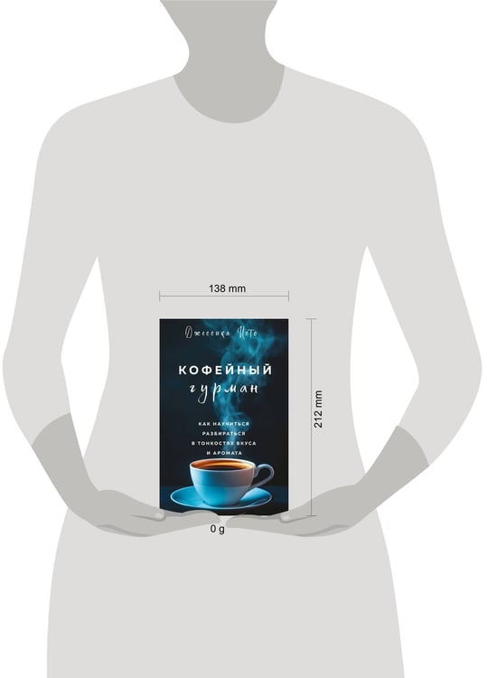 Дополнительное изображение книги «Кофейный гурман. Как научиться разбираться в тонкостях вкуса и аромата»