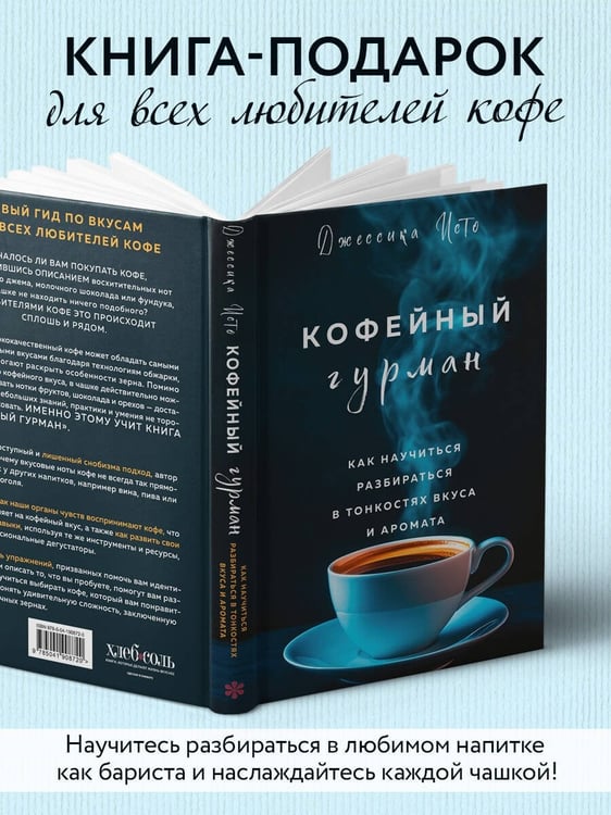 Дополнительное изображение книги «Кофейный гурман. Как научиться разбираться в тонкостях вкуса и аромата»