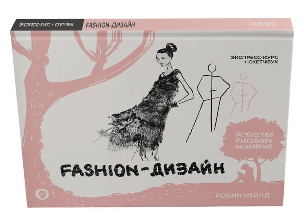 Дополнительное изображение книги «Fashion-дизайн. Экспресс-курс + скетчбук»