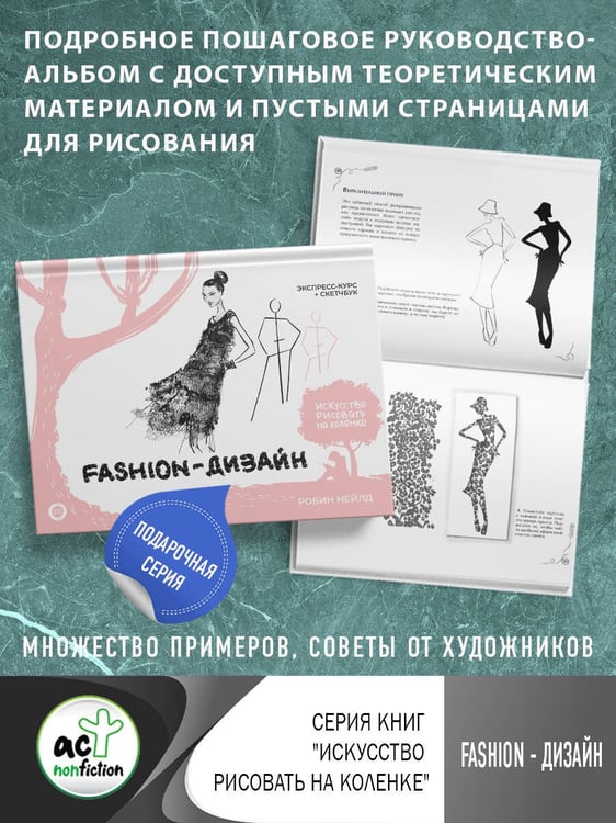 Дополнительное изображение книги «Fashion-дизайн. Экспресс-курс + скетчбук»