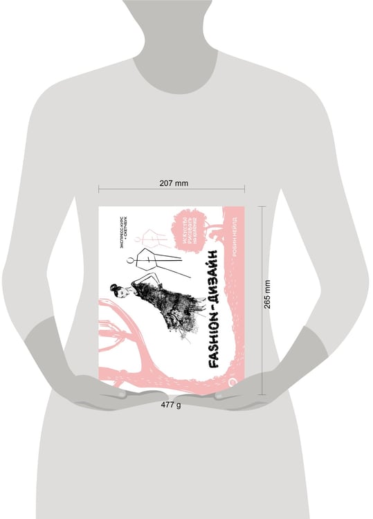 Дополнительное изображение книги «Fashion-дизайн. Экспресс-курс + скетчбук»
