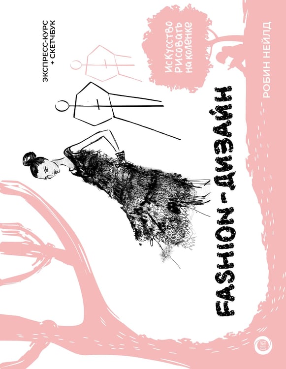Обложка книги «Fashion-дизайн. Экспресс-курс + скетчбук» — Робин Нейлд, ISBN 9785171683016