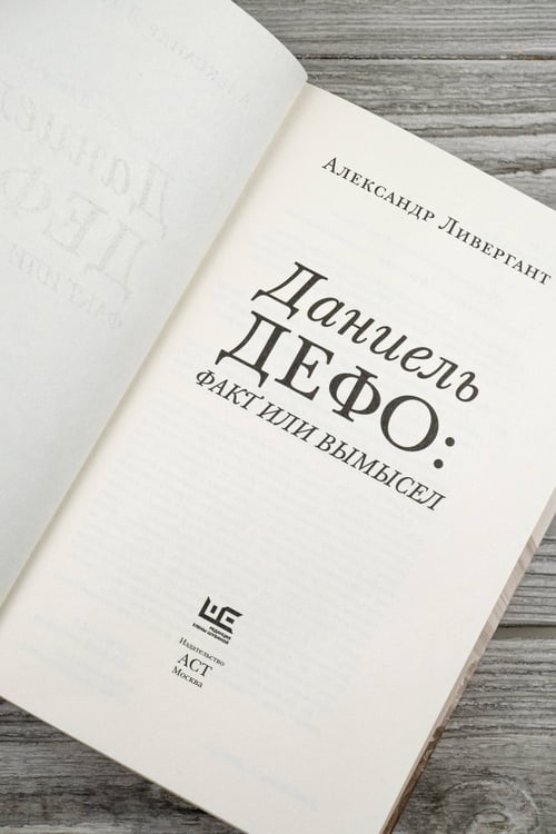Дополнительное изображение книги «Даниель Дефо: факт или вымысел»