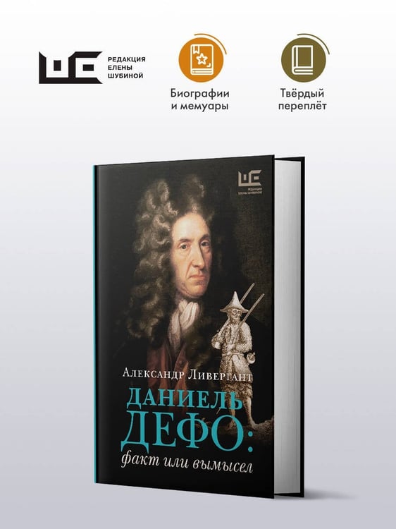 Дополнительное изображение книги «Даниель Дефо: факт или вымысел»