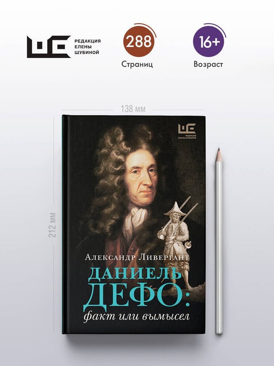 Дополнительное изображение книги «Даниель Дефо: факт или вымысел»
