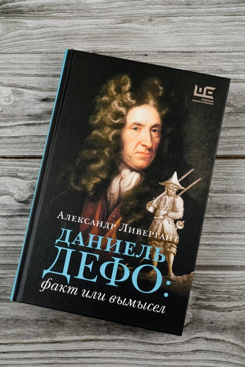 Дополнительное изображение книги «Даниель Дефо: факт или вымысел»