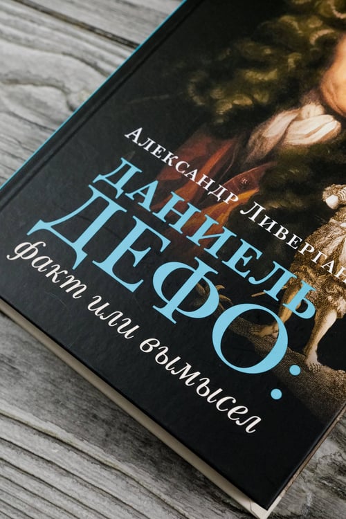 Дополнительное изображение книги «Даниель Дефо: факт или вымысел»