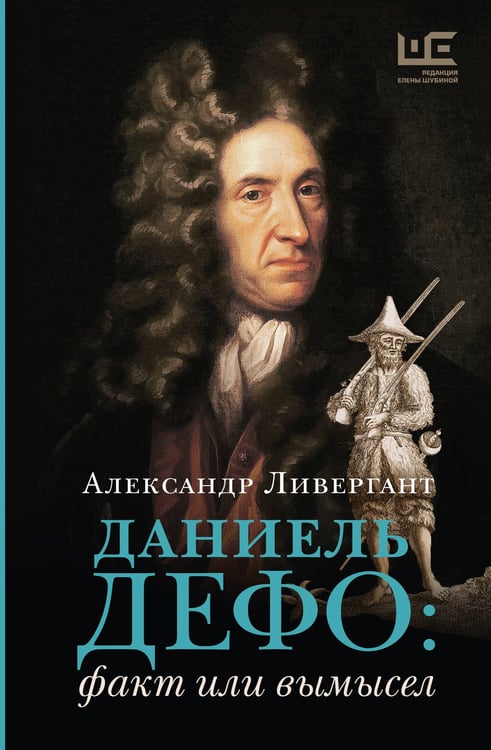 Обложка книги «Даниель Дефо: факт или вымысел» — Ливергант Александр Яковлевич, ISBN 9785171684037
