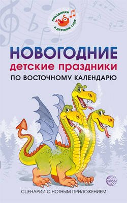 Обложка книги «ПраздникиВДетСаду Картушина М.Ю. Новогодние детские праздники по восточному календарю. Сценарии с нотным приложением, (Сфера, 2019), Обл, c.192» — Картушина Марина Юрьевна, ISBN 9785994916735