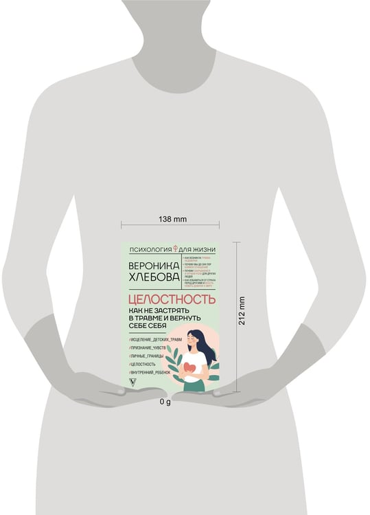 Дополнительное изображение книги «Целостность: как не застрять в травме и вернуть себе себя»