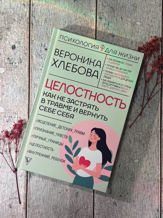 Дополнительное изображение книги «Целостность: как не застрять в травме и вернуть себе себя»