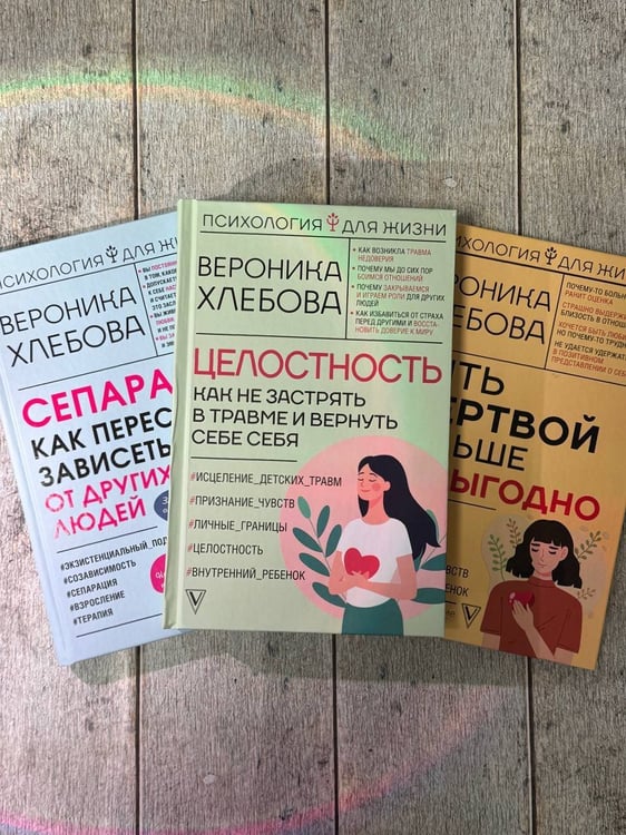 Дополнительное изображение книги «Целостность: как не застрять в травме и вернуть себе себя»