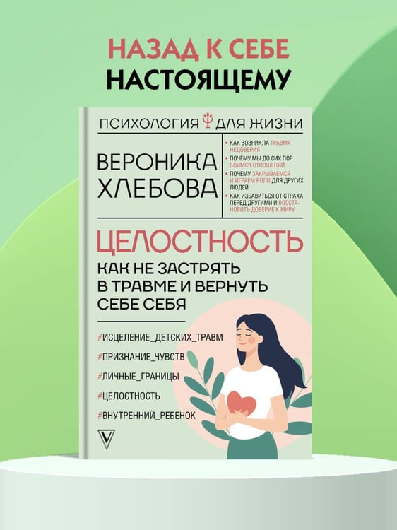 Дополнительное изображение книги «Целостность: как не застрять в травме и вернуть себе себя»