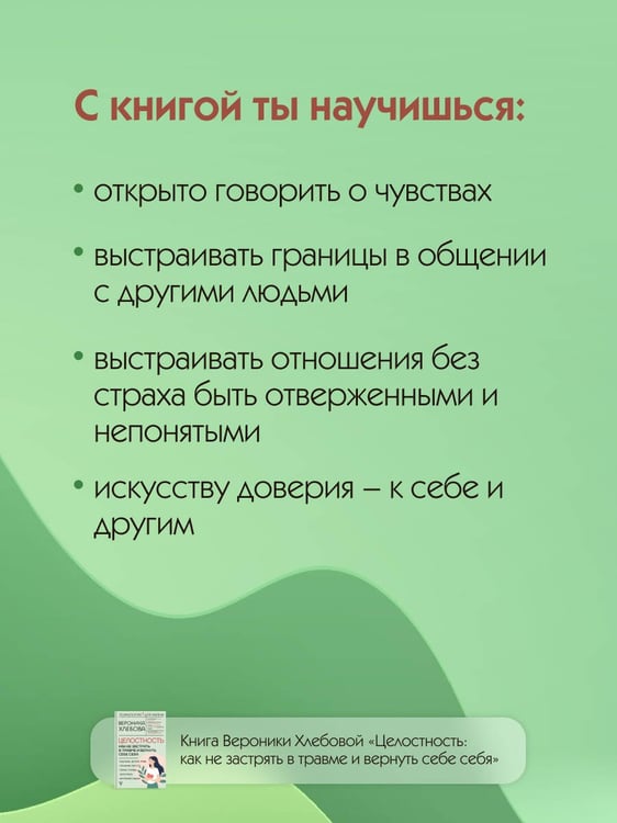 Дополнительное изображение книги «Целостность: как не застрять в травме и вернуть себе себя»