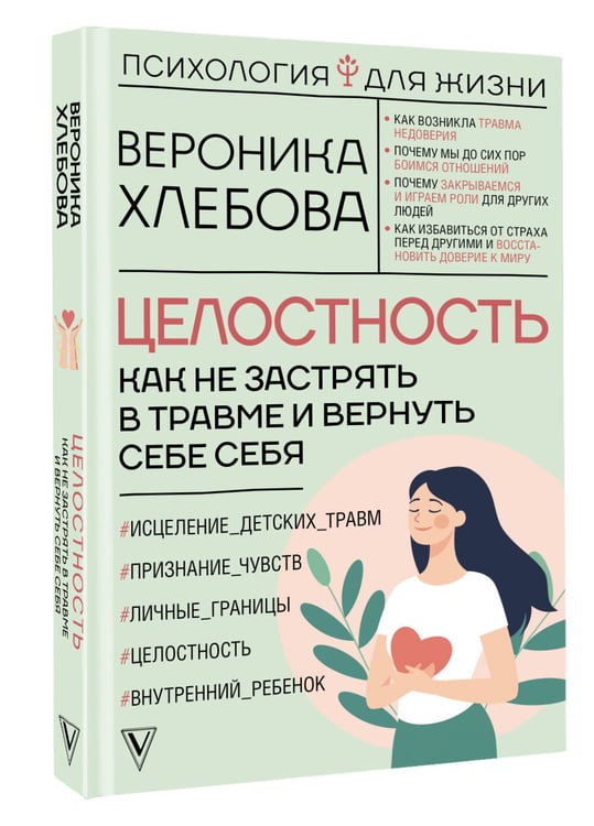 Дополнительное изображение книги «Целостность: как не застрять в травме и вернуть себе себя»