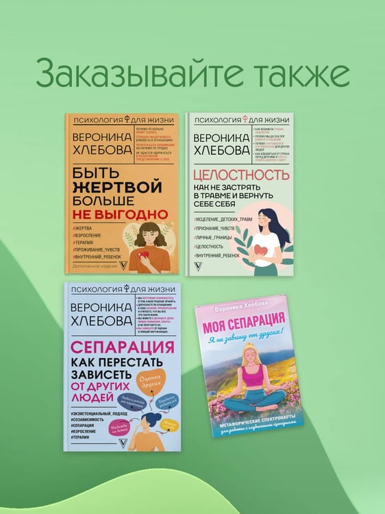 Дополнительное изображение книги «Целостность: как не застрять в травме и вернуть себе себя»