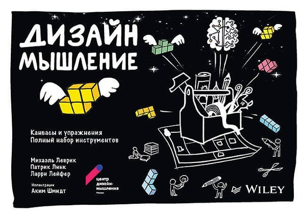 Обложка книги «Дизайн-мышление: канвасы и упражнения. Полный набор инструментов», ISBN 9785446118434