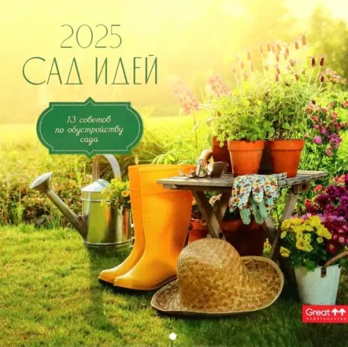 Обложка книги «Календарь перекидной на 2025 год Сад идей»