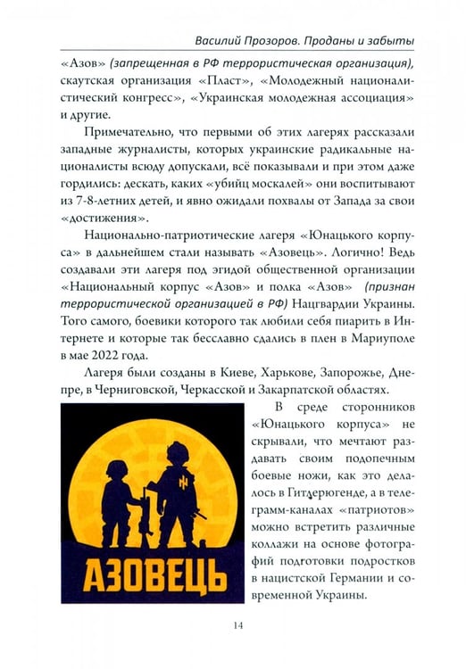 Дополнительное изображение книги «Проданы и забыты. Преступления киевской хунты против украинских детей. Документальное расследование»