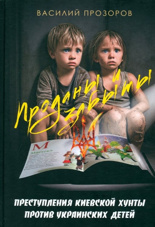 Обложка книги «Проданы и забыты. Преступления киевской хунты против украинских детей. Документальное расследование» — Прозоров Василий Николаевич, ISBN 9785988628286