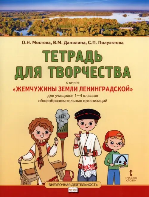 Обложка книги «Жемчужины земли Ленинградской. 1-4 классы. Тетрадь для творчества» — О.Н. Мостова, В.М. Данилина, С.П. Полуэктова, ISBN 9785533025171