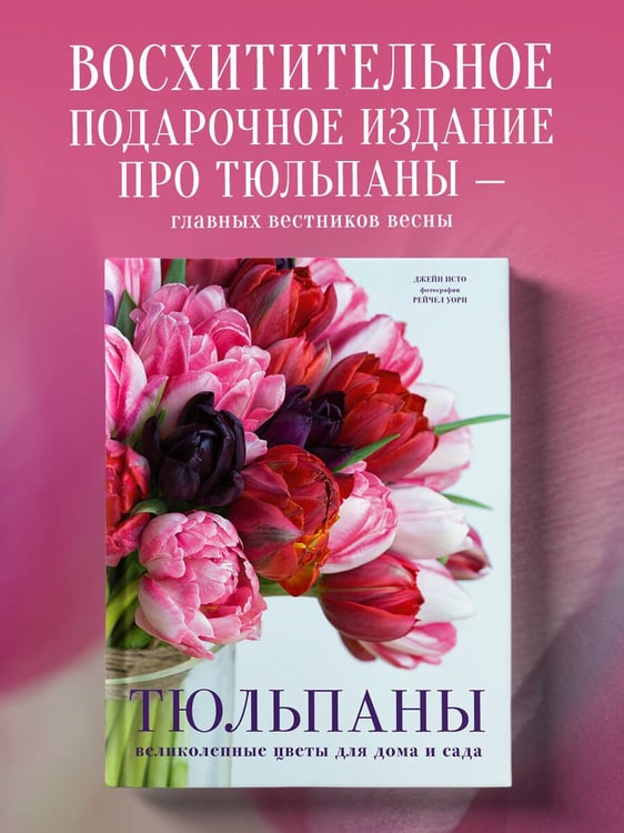 Дополнительное изображение книги «Тюльпаны. Великолепные цветы для дома и сада»