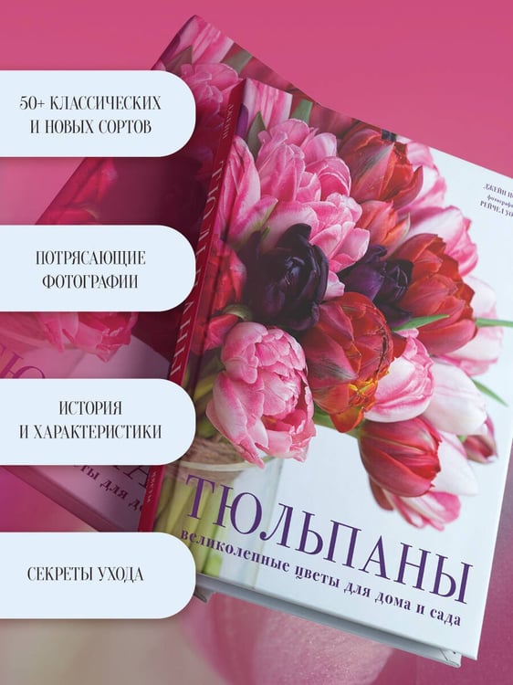 Дополнительное изображение книги «Тюльпаны. Великолепные цветы для дома и сада»