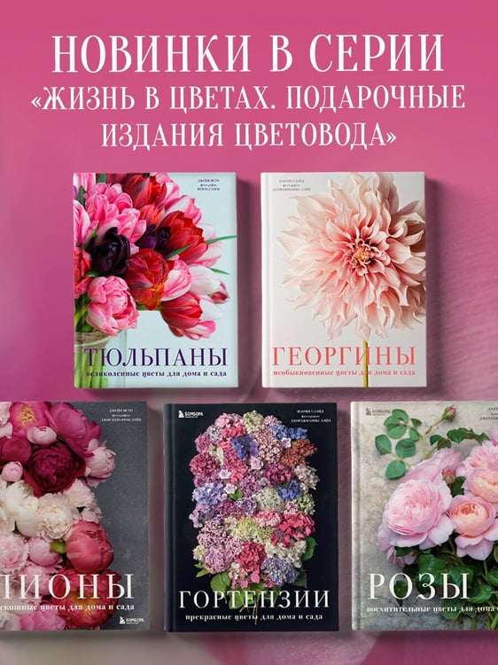Дополнительное изображение книги «Тюльпаны. Великолепные цветы для дома и сада»